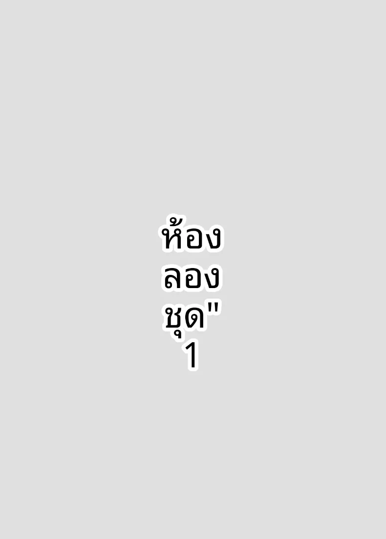 เหตุในห้องลองเสื้อ (Shinya no 4-ji) – เหตุในห้องลองเสื้อ (Shinya no 4-ji) หน้า 3