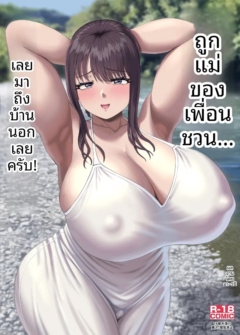 โดนคุณแม่ของเพื่อนชวน… ก็เลยมาที่ชนบทซะแล้ว (Ruzi) – โดนคุณแม่ของเพื่อนชวน… ก็เลยมาที่ชนบทซะแล้ว (Ruzi) หน้า 1