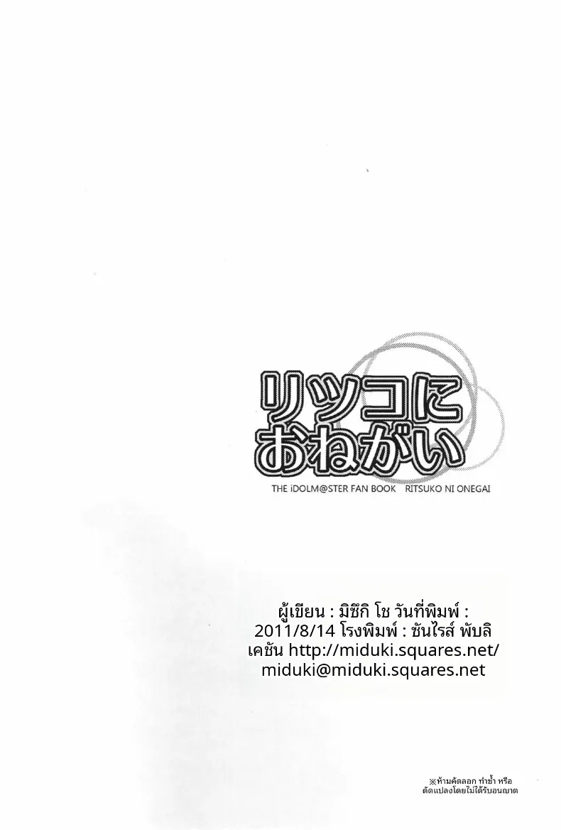 คำขอถึงริทสึโกะ (Miduki Sho) (THE iDOLM@STER) – คำขอถึงริทสึโกะ (Miduki Sho) (THE iDOLM@STER) หน้า 25