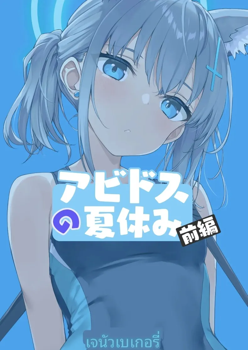 วันหยุดฤดูร้อนที่อะบีดอส (Takayaki) (Blue Archive) – วันหยุดฤดูร้อนที่อะบีดอส (Takayaki) (Blue Archive) หน้า 25