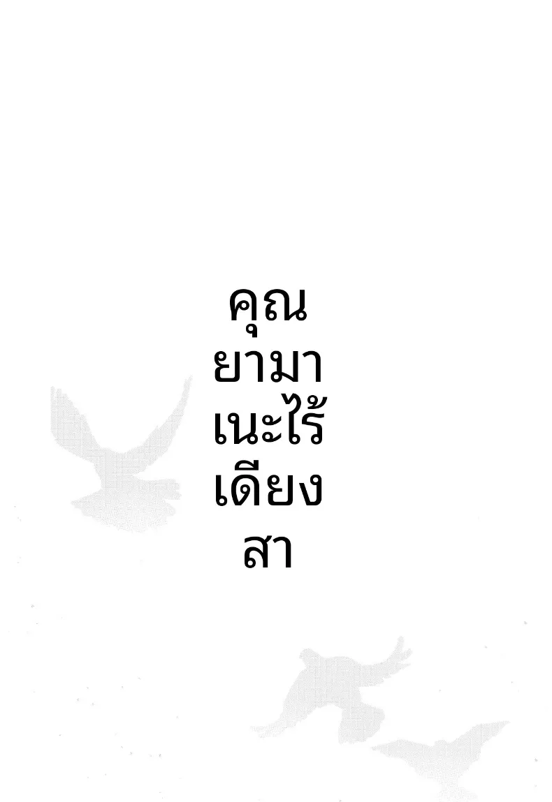 คุณยูมาเนะผู้บริสุทธิ์ (Norinko) – คุณยูมาเนะผู้บริสุทธิ์ (Norinko) หน้า 4