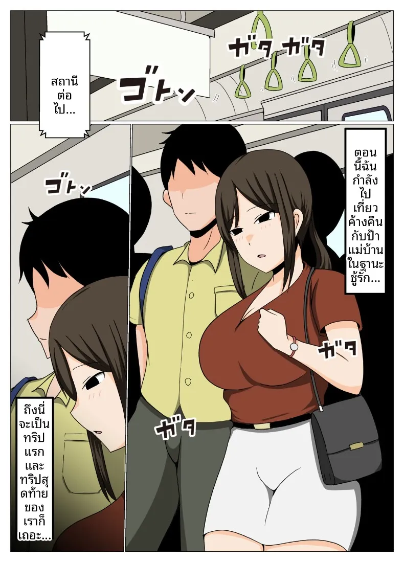 ทริปชู้รัก – ทริปชู้รัก หน้า 2