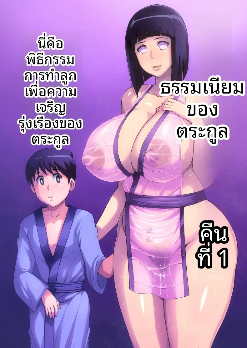 ประเพณีของตระกูลฮินาตะ (bkyu) (Naruto) – ประเพณีของตระกูลฮินาตะ (bkyu) (Naruto) หน้า 1