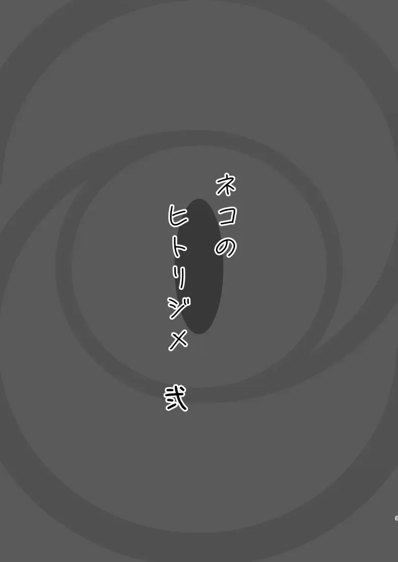 การครอบครองของน้องแมว (Nichijou) (Blue Archive) – การครอบครองของน้องแมว (Nichijou) (Blue Archive) หน้า 3