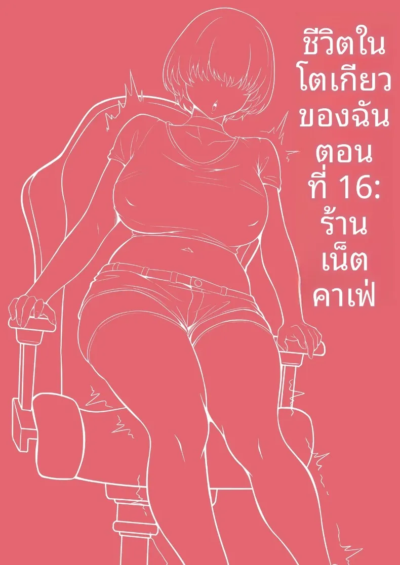 เรื่องวุ่นวายในร้านเน็ต (Hakutamayu) – เรื่องวุ่นวายในร้านเน็ต (Hakutamayu) หน้า 3