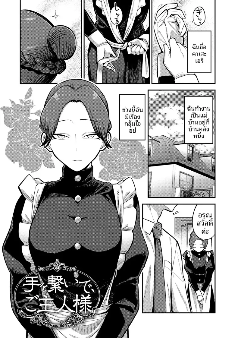 จับมือกันไว้นะคะนายท่าน [Ebi Fry Teishoku] – จับมือกันไว้นะคะนายท่าน [Ebi Fry Teishoku] หน้า 1
