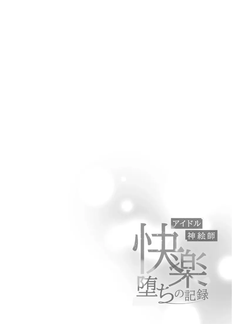 บันทึกของไอดอลกับนักวาดฝีมือเยี่ยม (Fujisaki Hikari) (Shigure Ui) – บันทึกของไอดอลกับนักวาดฝีมือเยี่ยม (Fujisaki Hikari) (Shigure Ui) หน้า 3