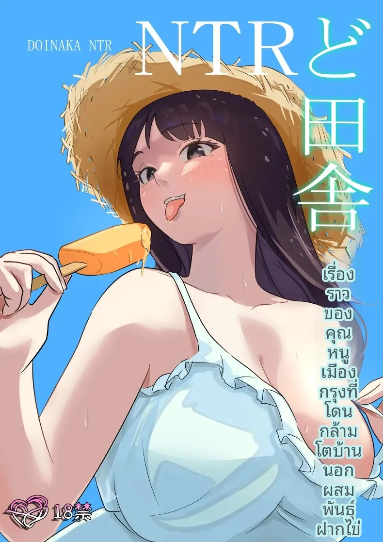 คุณหนูเมืองกรุงกับหนุ่มกำยำแห่งหมู่บ้าน (Kokoro no Mama) – คุณหนูเมืองกรุงกับหนุ่มกำยำแห่งหมู่บ้าน (Kokoro no Mama) หน้า 1