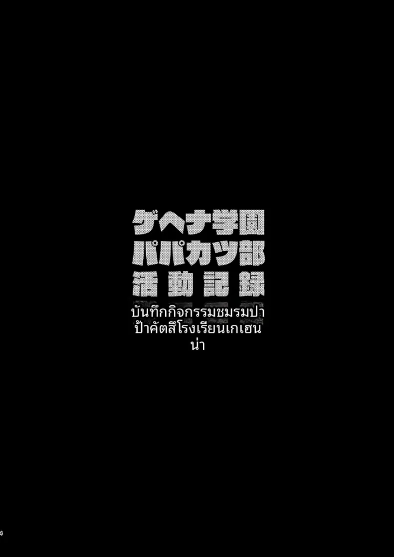 บันทึกกิจกรรมชมรมโรงเรียนเกเฮนนา (Hiiragi Hajime) (Blue Archive) – บันทึกกิจกรรมชมรมโรงเรียนเกเฮนนา (Hiiragi Hajime) (Blue Archive) หน้า 3