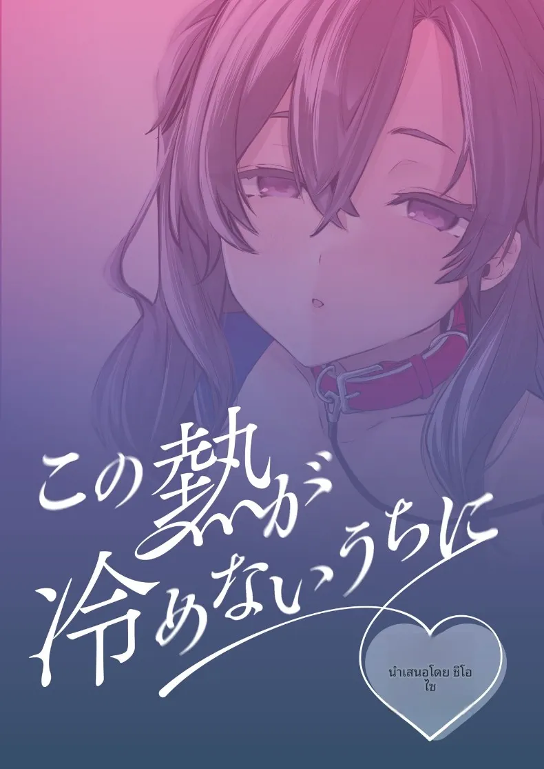 ก่อนที่ความตื่นเต้นนี้จะจางหายไป (Ushio Kiyoshi) – ก่อนที่ความตื่นเต้นนี้จะจางหายไป (Ushio Kiyoshi) หน้า 32