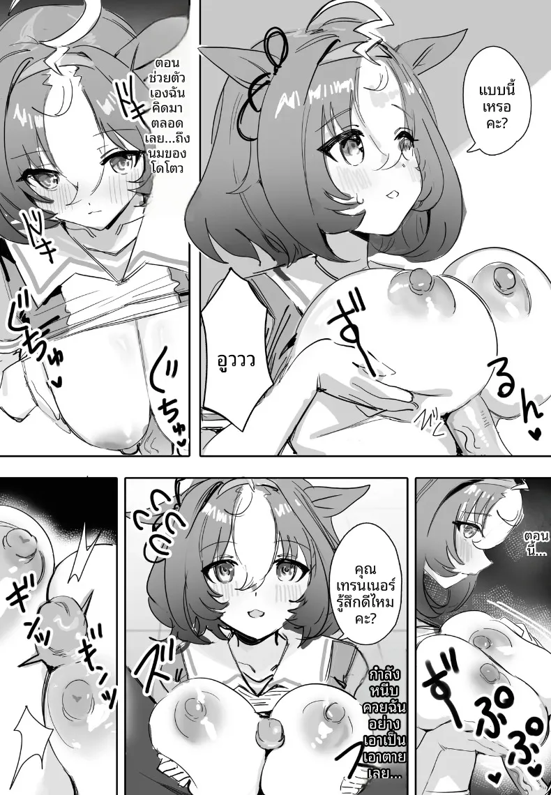 อดใจรอไม่ไหวแล้ว (Awei) (Uma Musume Pretty Derby) – อดใจรอไม่ไหวแล้ว (Awei) (Uma Musume Pretty Derby) หน้า 7