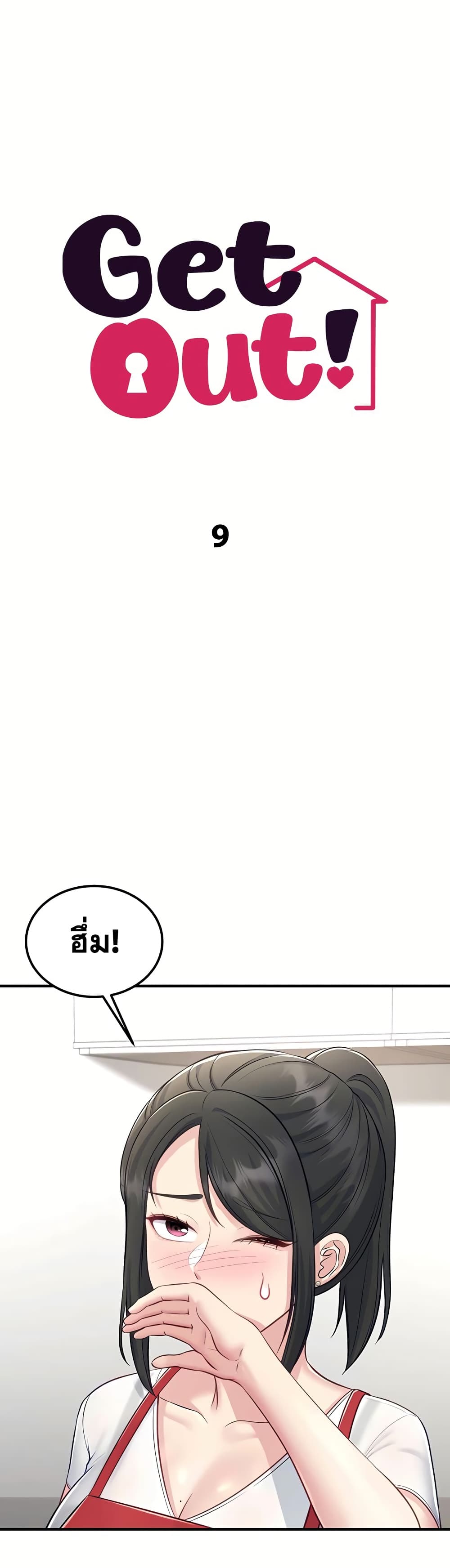 Get Out of Here ! – Get Out of Here ! – ตอนที่ 9 หน้า 1