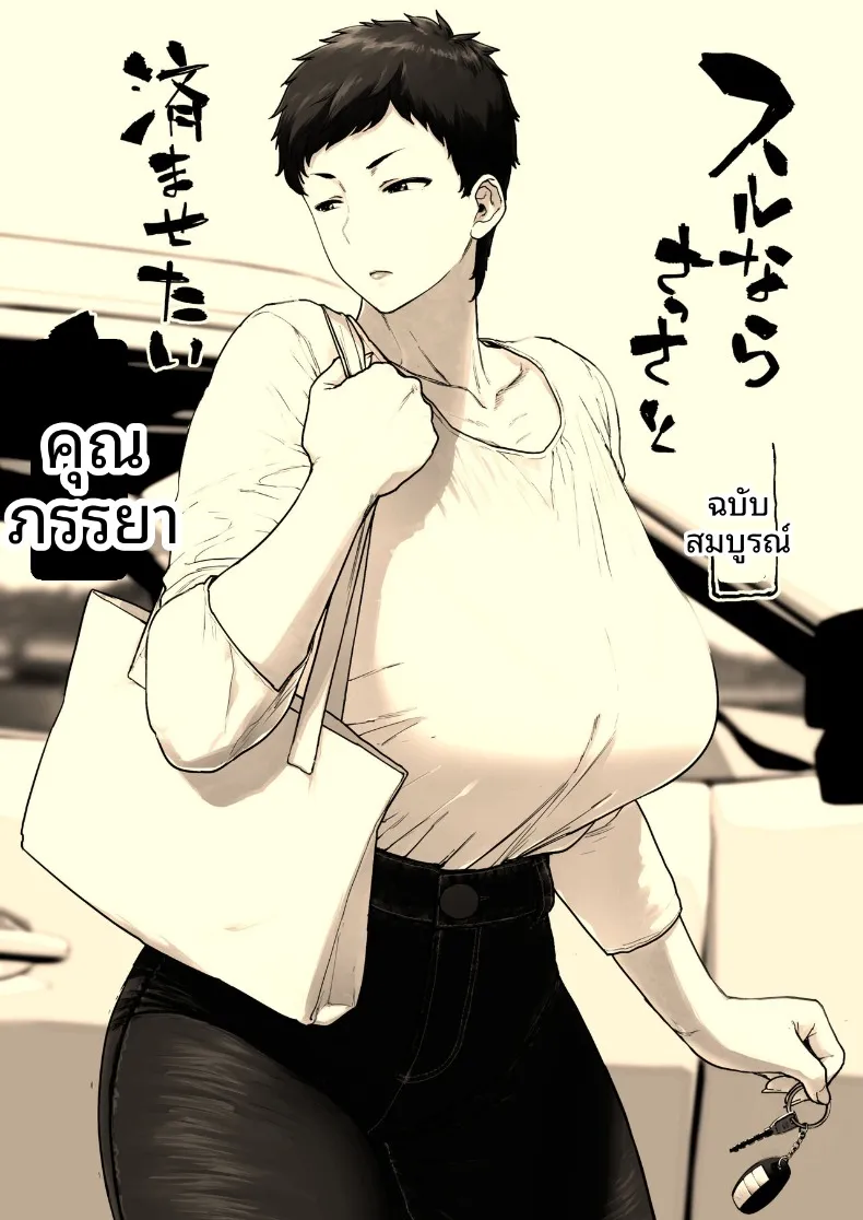 ภรรยาที่อยากทำให้เสร็จไวๆ (Etuzan Jakusui) – ภรรยาที่อยากทำให้เสร็จไวๆ (Etuzan Jakusui) หน้า 35
