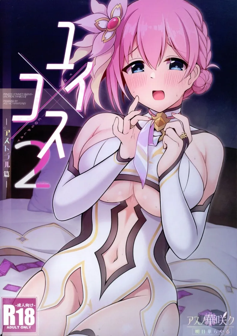 ยุย x คอส 2 – ภาคแอสทรัล (Asuka Rayaru) (Princess Connect! Re-Dive) – ยุย x คอส 2 – ภาคแอสทรัล (Asuka Rayaru) (Princess Connect! Re-Dive) หน้า 1