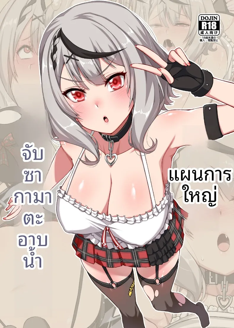 เเผนการให้ซาคามาตะอาบน้ำ (Darkmaya) (Sakamata Chloe) – เเผนการให้ซาคามาตะอาบน้ำ (Darkmaya) (Sakamata Chloe) หน้า 1