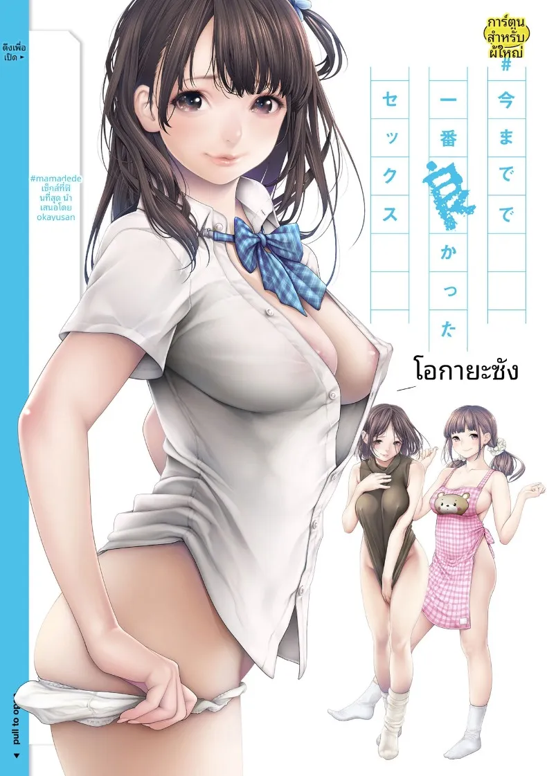 เซ็กส์ที่ดีที่สุดเท่าที่เคยมีมา (Okayusan) – เซ็กส์ที่ดีที่สุดเท่าที่เคยมีมา (Okayusan) หน้า 1