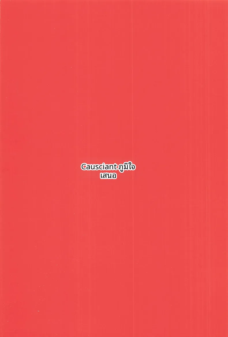 เทนงุผู้ถูกเหยียดหยาม (CausCiant) (Touhou Project) – เทนงุผู้ถูกเหยียดหยาม (CausCiant) (Touhou Project) หน้า 30