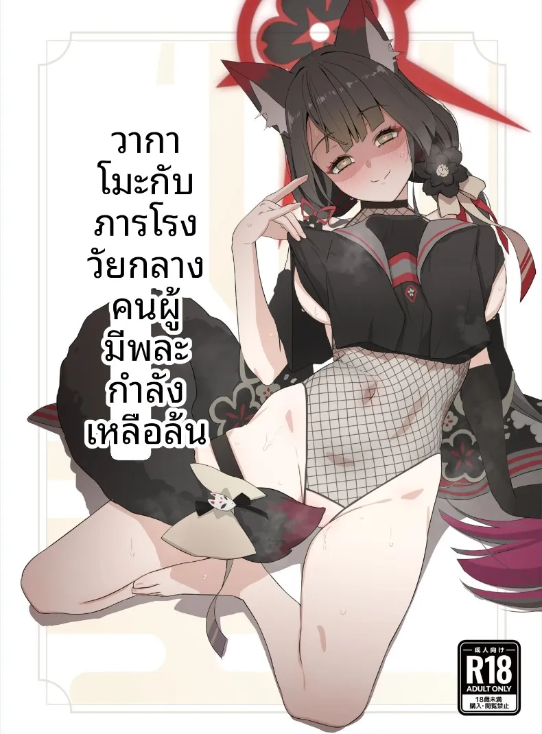 วาคาโมะกับภารโรง (Saishow) (Blue Archive) – วาคาโมะกับภารโรง (Saishow) (Blue Archive) หน้า 1