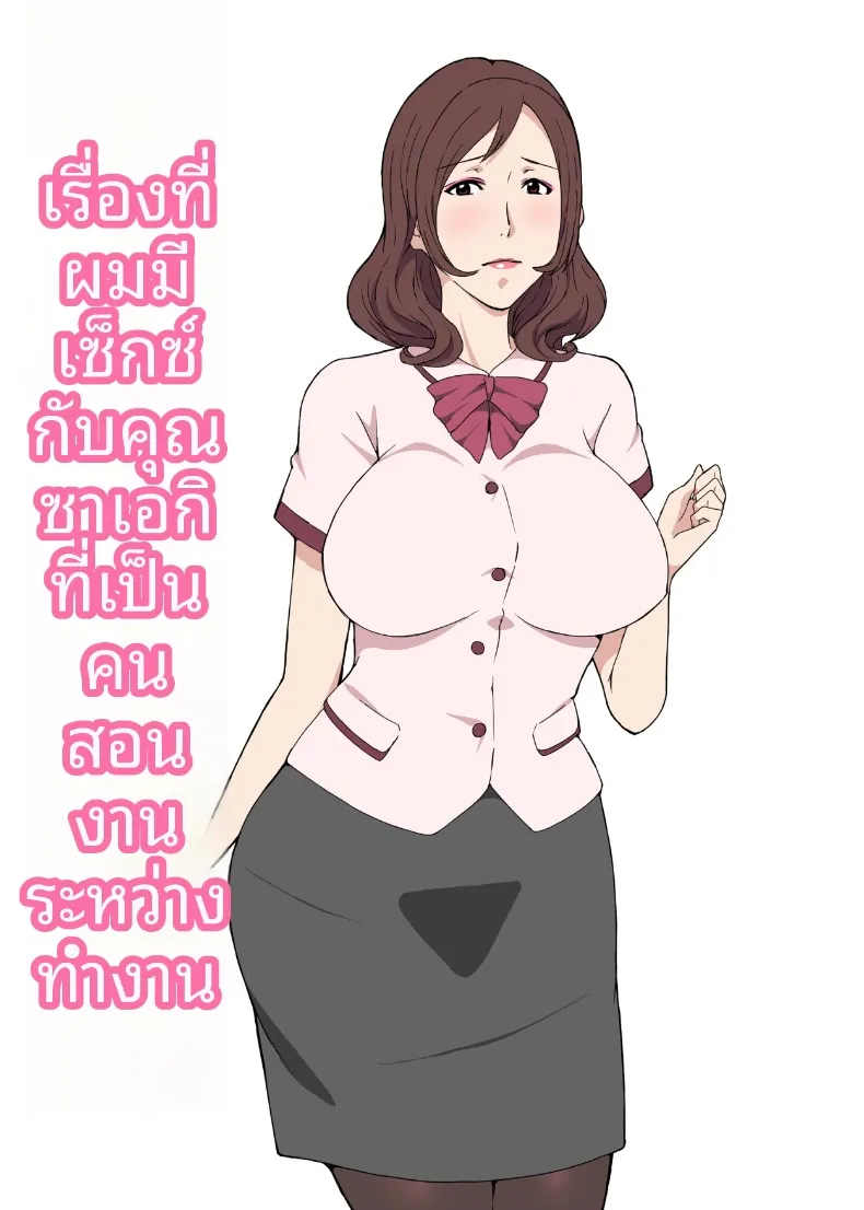 เรื่องรักในเวลางานกับคุณซาเอกิ รุ่นพี่ผู้ดูแล (Pairesshu) – เรื่องรักในเวลางานกับคุณซาเอกิ รุ่นพี่ผู้ดูแล (Pairesshu) หน้า 1