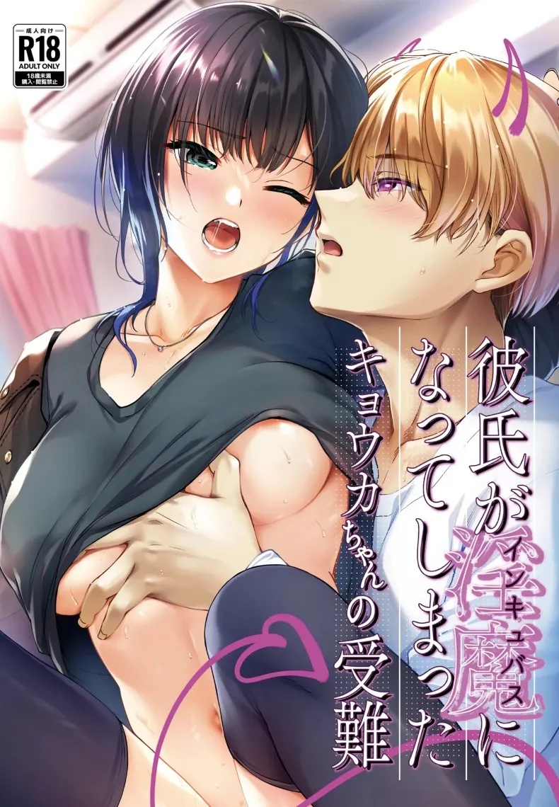เรื่องวุ่นๆ ของเคียวโกะจัง เมื่อคนรักกลายเป็นอินคิวบัส (Mutsuki, Yukihito) – เรื่องวุ่นๆ ของเคียวโกะจัง เมื่อคนรักกลายเป็นอินคิวบัส (Mutsuki, Yukihito) หน้า 1