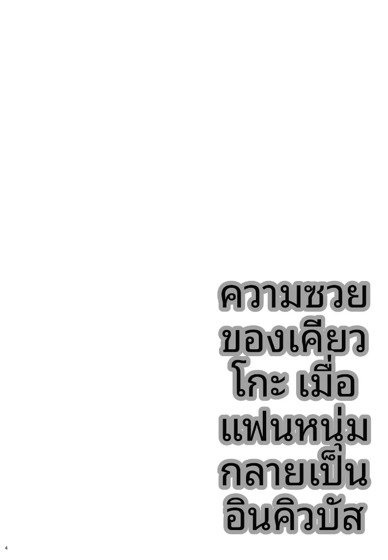 เรื่องวุ่นๆ ของเคียวโกะจัง เมื่อคนรักกลายเป็นอินคิวบัส (Mutsuki, Yukihito) – เรื่องวุ่นๆ ของเคียวโกะจัง เมื่อคนรักกลายเป็นอินคิวบัส (Mutsuki, Yukihito) หน้า 4