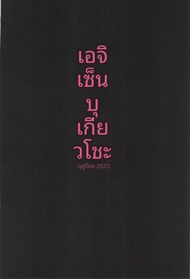 กำยานราคะมังกร (Aramaki Echizen) (Blue Archive) – กำยานราคะมังกร (Aramaki Echizen) (Blue Archive) หน้า 26