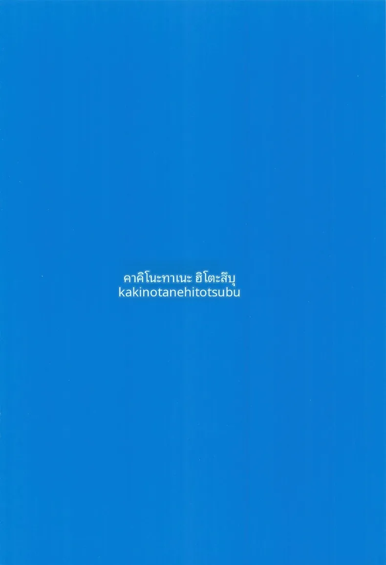 หน้าร้อนสุดเสียวกับซาโอริ (Kakino Nashiko) (Blue Archive) – หน้าร้อนสุดเสียวกับซาโอริ (Kakino Nashiko) (Blue Archive) หน้า 24