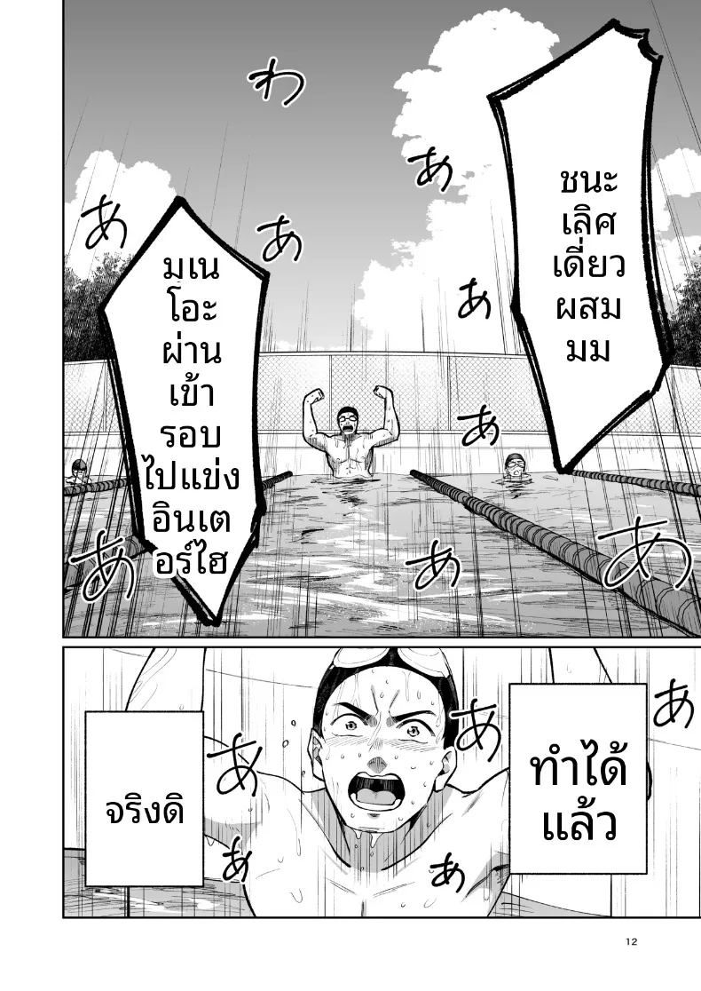 เคล็ดลับชมรมว่ายน้ำ (319) – เคล็ดลับชมรมว่ายน้ำ (319) หน้า 11