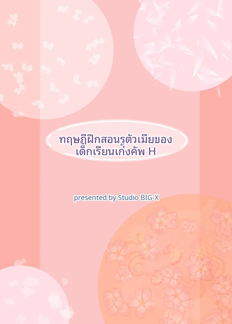 ฝึกร่องของนักเรียนดีเด่นให้รู้จักเสียว (Arino Hiroshi) – ฝึกร่องของนักเรียนดีเด่นให้รู้จักเสียว (Arino Hiroshi) หน้า 51