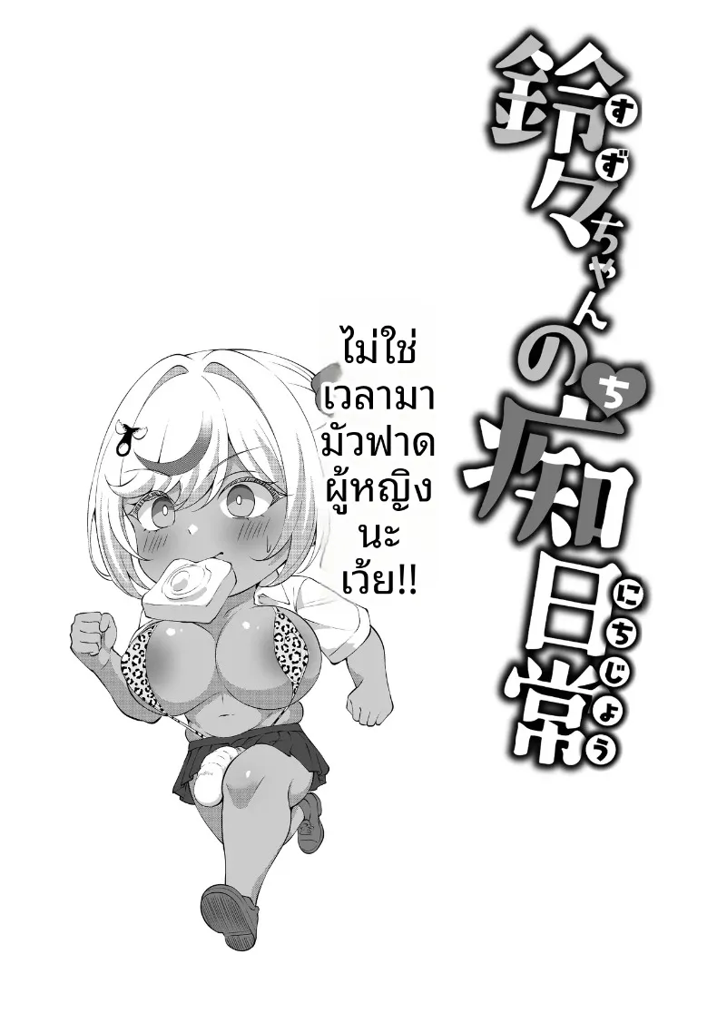 เเต่ละวันของสาวเเกลดุ้นใหญ่ (Beruru) – เเต่ละวันของสาวเเกลดุ้นใหญ่ (Beruru) หน้า 19