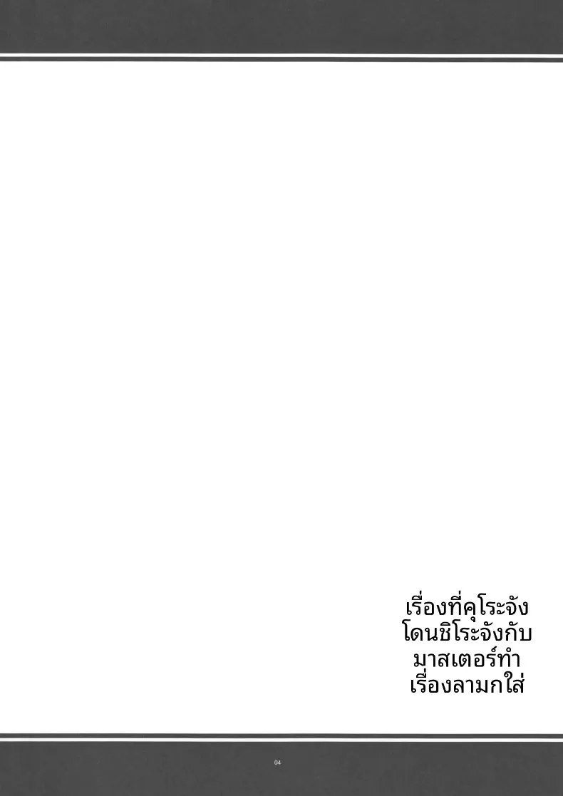 เมื่อหนูคุโระถูกหนูชิโระและเจ้านายร่วมกันรังแกด้วยความเอ็นดู (Kanten) – เมื่อหนูคุโระถูกหนูชิโระและเจ้านายร่วมกันรังแกด้วยความเอ็นดู (Kanten) หน้า 3
