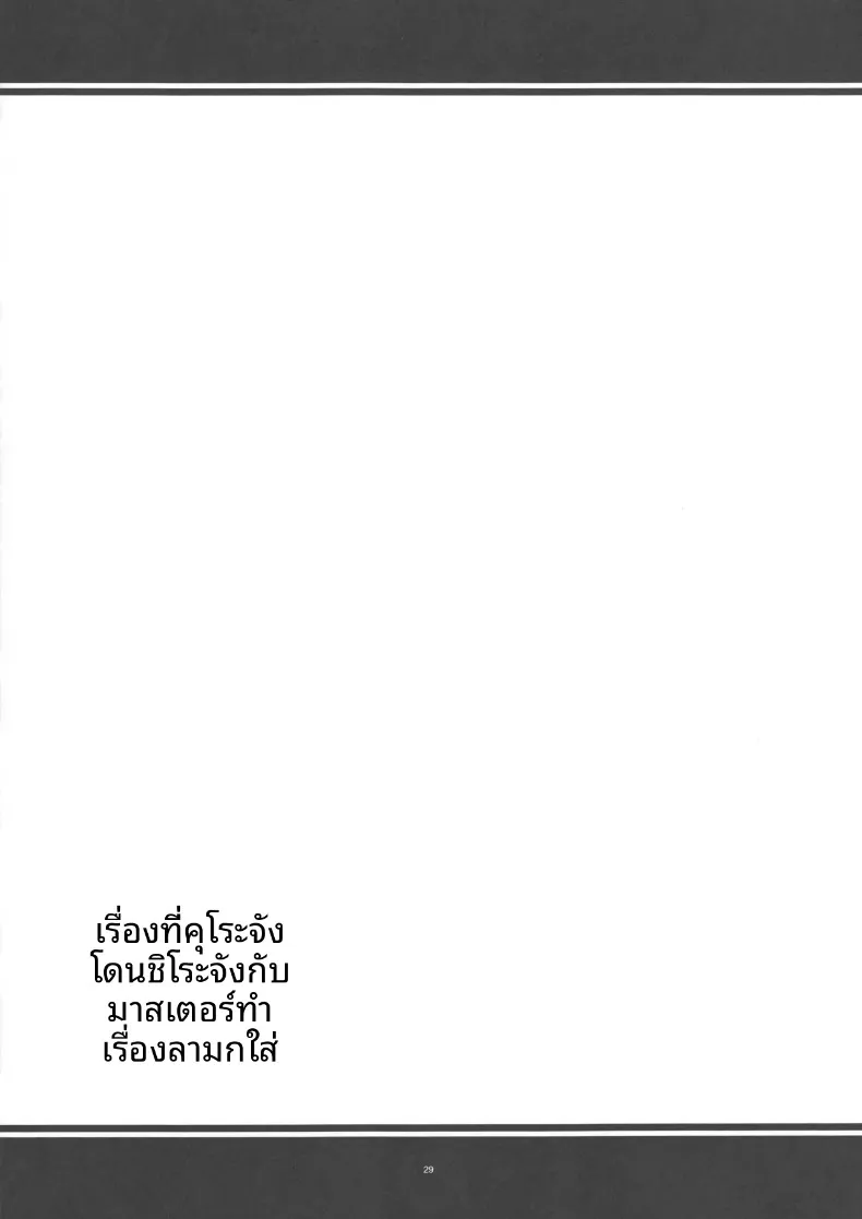 เมื่อหนูคุโระถูกหนูชิโระและเจ้านายร่วมกันรังแกด้วยความเอ็นดู (Kanten) – เมื่อหนูคุโระถูกหนูชิโระและเจ้านายร่วมกันรังแกด้วยความเอ็นดู (Kanten) หน้า 28