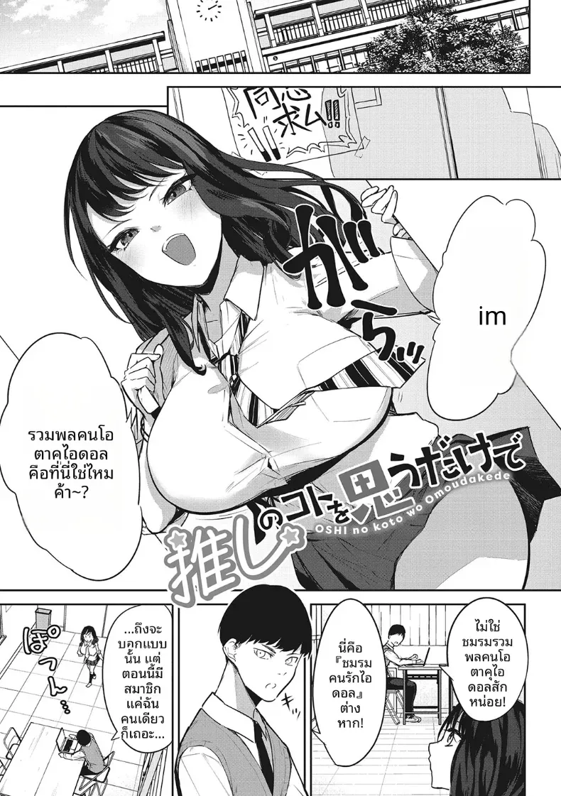 เเค่คิดถึงโอชิก็เสร็จซะเเล้ว [Kurokawa Otogi] – เเค่คิดถึงโอชิก็เสร็จซะเเล้ว [Kurokawa Otogi] หน้า 1