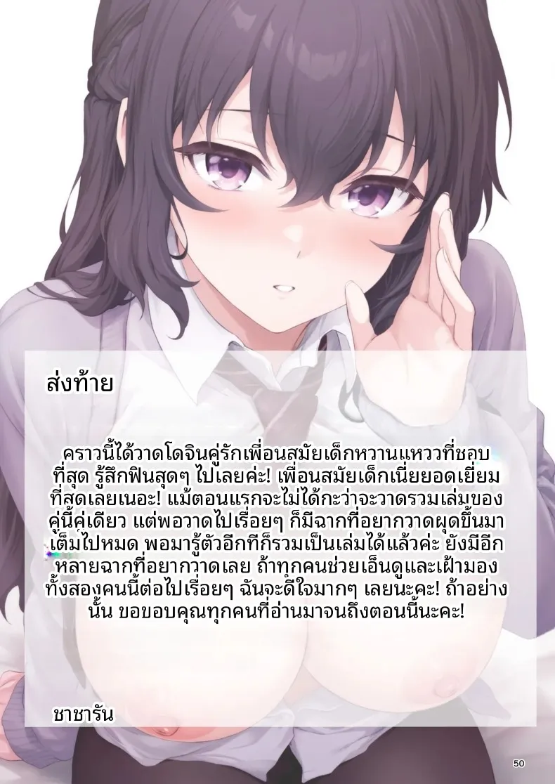 รักแรก × เพื่อนสมัยเด็ก (Chacharan) – รักแรก × เพื่อนสมัยเด็ก (Chacharan) หน้า 50