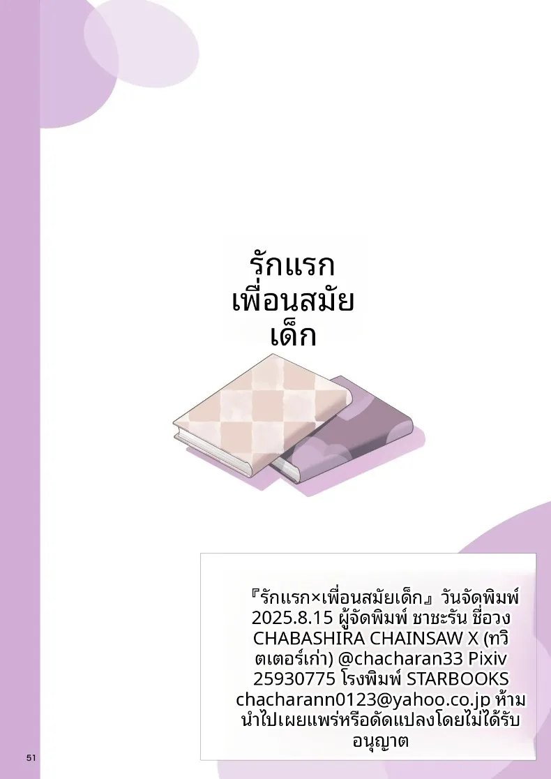 รักแรก × เพื่อนสมัยเด็ก (Chacharan) – รักแรก × เพื่อนสมัยเด็ก (Chacharan) หน้า 51