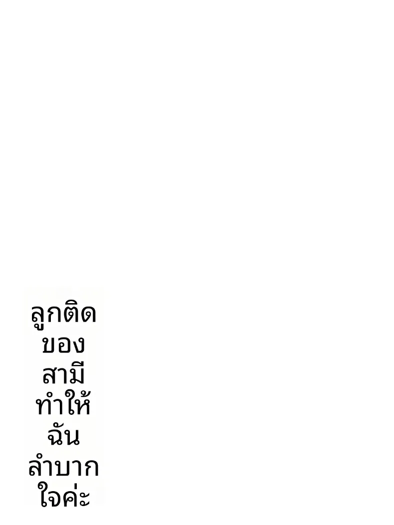 ปัญหาลูกติดของสามี (Minazuki Mikka) – ปัญหาลูกติดของสามี (Minazuki Mikka) หน้า 21