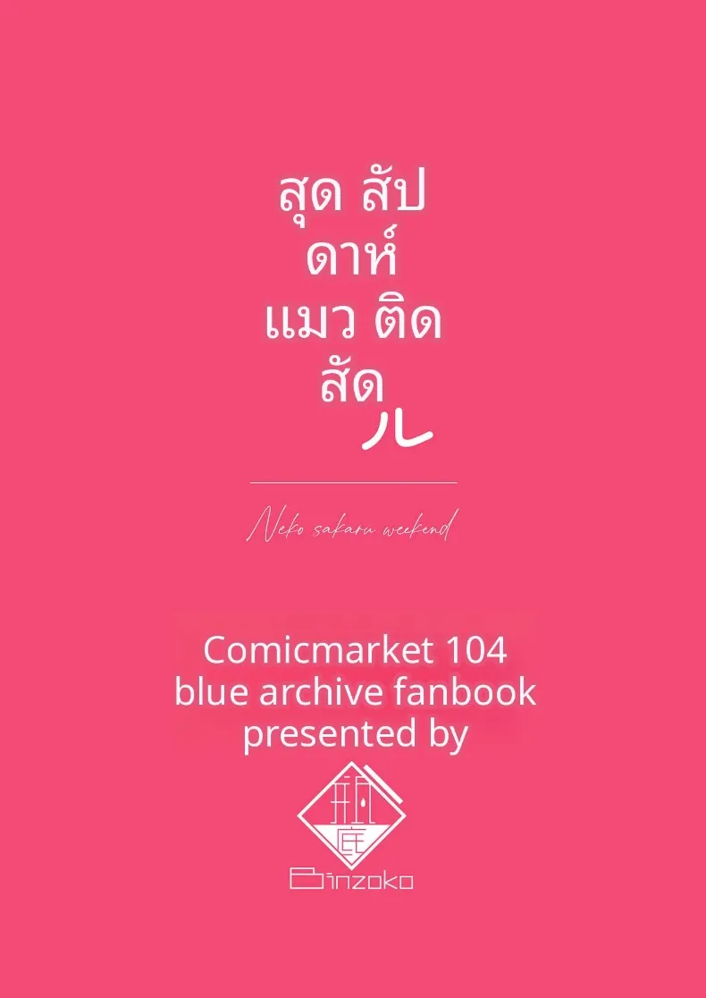 วันหยุดสุดสัปดาห์กัเเมวตัวนี้ (Shinobiin) (Blue Archive) – วันหยุดสุดสัปดาห์กัเเมวตัวนี้ (Shinobiin) (Blue Archive) หน้า 30