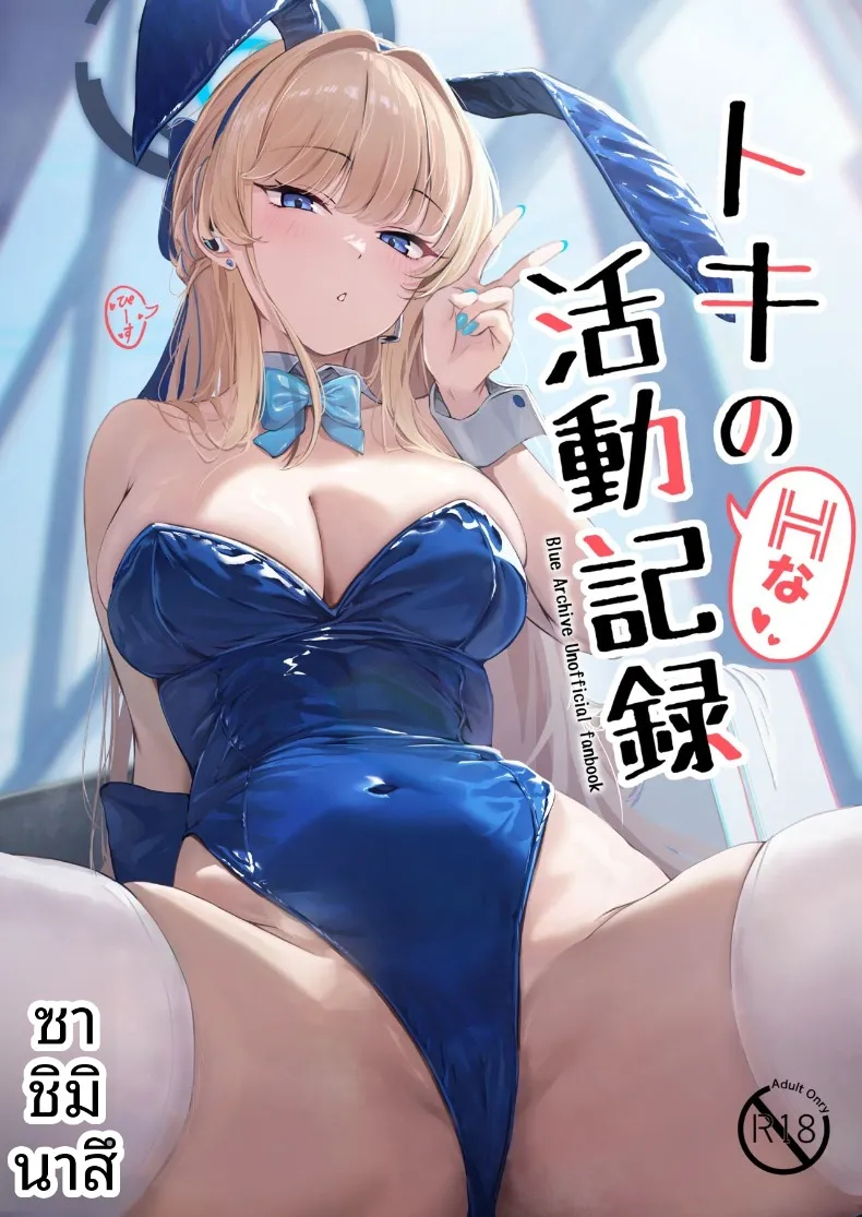 บันทึกกิจกรรมลามกของโทคิ (Sashi Minasu) (Blue Archive) – บันทึกกิจกรรมลามกของโทคิ (Sashi Minasu) (Blue Archive) หน้า 1
