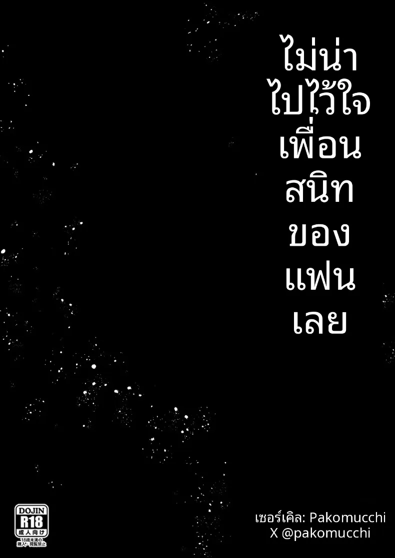 ฉันเสียใจที่ไว้ใจเพื่อนสนิทของแฟน (Pakomucchi) – ฉันเสียใจที่ไว้ใจเพื่อนสนิทของแฟน (Pakomucchi) หน้า 49