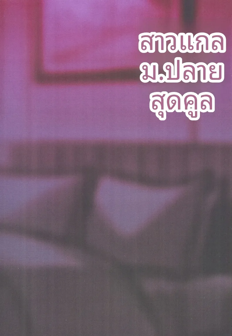 สาวมัธยมปลายทรงคูลกับการหารายได้พิเศษยามค่ำคืน (Asahiru Yuu) – สาวมัธยมปลายทรงคูลกับการหารายได้พิเศษยามค่ำคืน (Asahiru Yuu) หน้า 34
