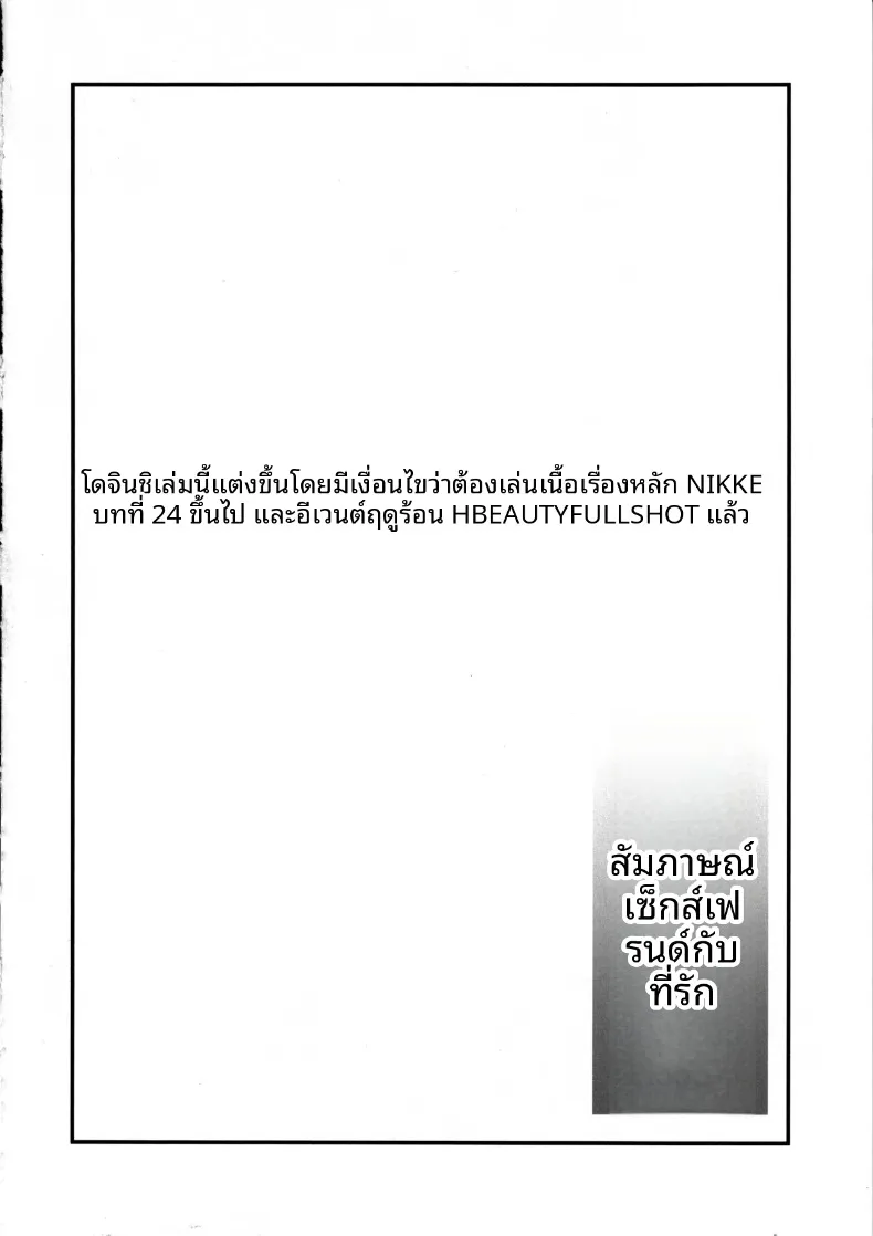 การสัมภาษณ์ความสัมพันธ์แบบพิเศษกับที่รัก (Koyasu Kazu) (Goddess of Victory-Nikke) – การสัมภาษณ์ความสัมพันธ์แบบพิเศษกับที่รัก (Koyasu Kazu) (Goddess of Victory-Nikke) หน้า 3