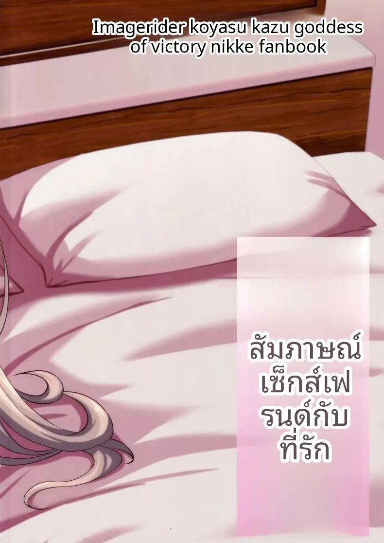 การสัมภาษณ์ความสัมพันธ์แบบพิเศษกับที่รัก (Koyasu Kazu) (Goddess of Victory-Nikke) – การสัมภาษณ์ความสัมพันธ์แบบพิเศษกับที่รัก (Koyasu Kazu) (Goddess of Victory-Nikke) หน้า 26
