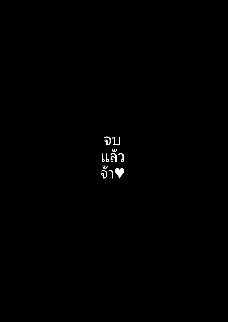 เหล่าเพื่อนบ้านสุดเซ็กซี่ (Chae) – เหล่าเพื่อนบ้านสุดเซ็กซี่ (Chae) หน้า 288