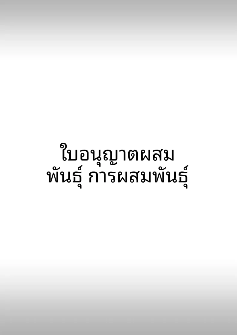 ใบอนุญาตผสมพันธุ์ (Minamihama Yoriko) – ใบอนุญาตผสมพันธุ์ (Minamihama Yoriko) หน้า 83