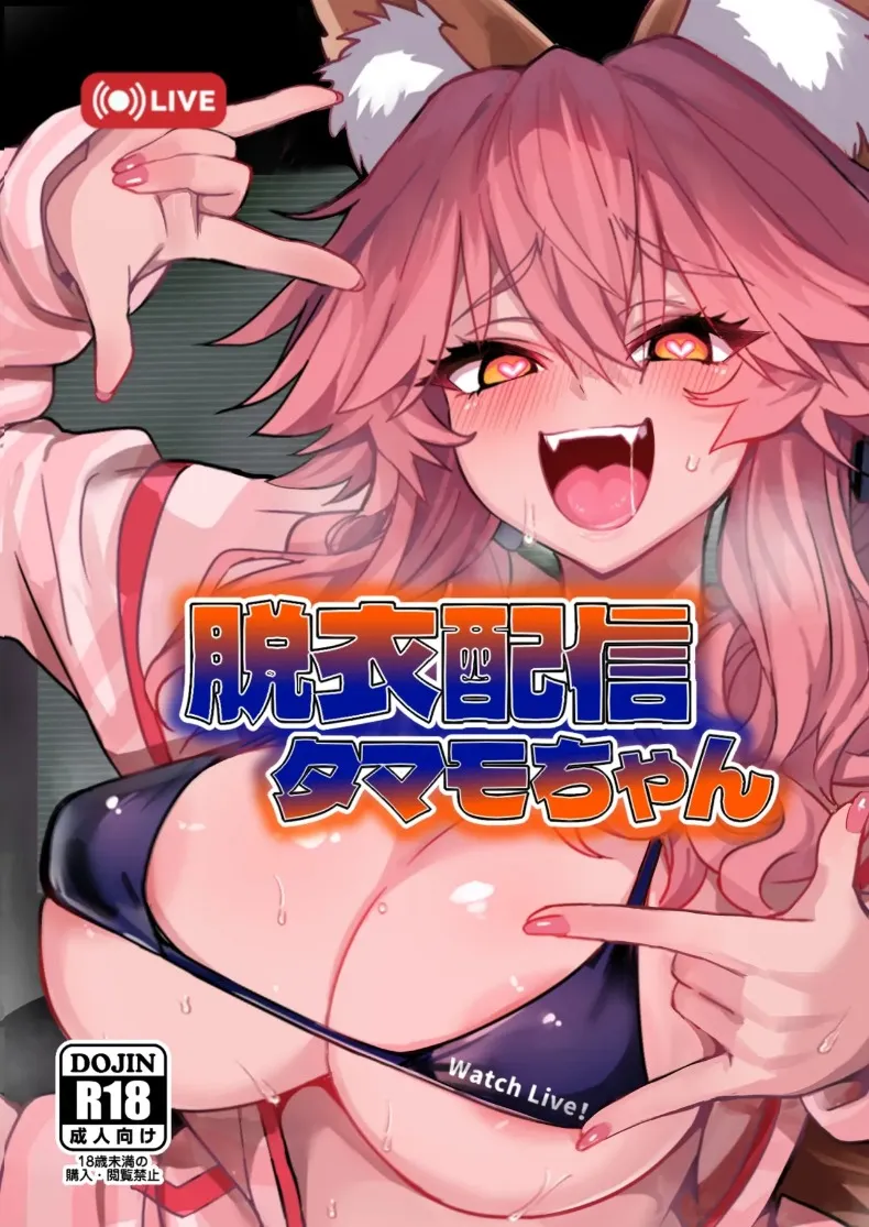 ไลฟ์สตรีมเปลื้องผ้า ทามาโมะจัง (Wise Speak) (Fate-EXTRA CCC) – ไลฟ์สตรีมเปลื้องผ้า ทามาโมะจัง (Wise Speak) (Fate-EXTRA CCC) หน้า 1