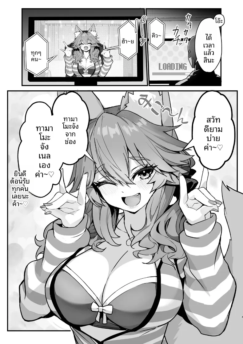 ไลฟ์สตรีมเปลื้องผ้า ทามาโมะจัง (Wise Speak) (Fate-EXTRA CCC) – ไลฟ์สตรีมเปลื้องผ้า ทามาโมะจัง (Wise Speak) (Fate-EXTRA CCC) หน้า 3