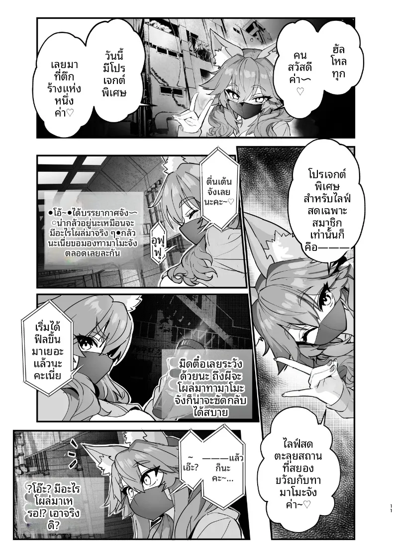 ไลฟ์สตรีมเปลื้องผ้า ทามาโมะจัง (Wise Speak) (Fate-EXTRA CCC) – ไลฟ์สตรีมเปลื้องผ้า ทามาโมะจัง (Wise Speak) (Fate-EXTRA CCC) หน้า 11
