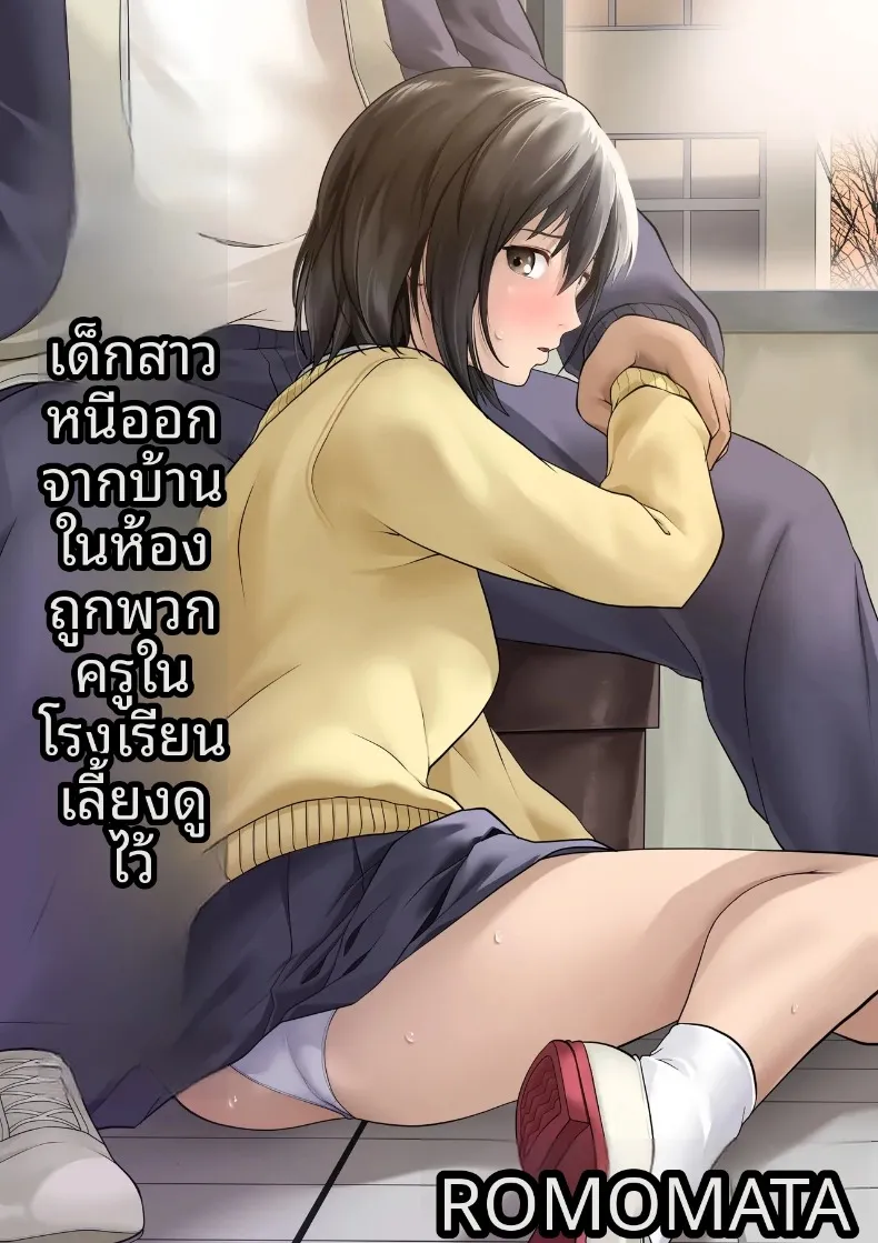 เด็กสาวหนีออกจากบ้านในห้องเรียน ผู้ได้รับการดูแลจากเหล่าอาจารย์ (ROMOMATA) – เด็กสาวหนีออกจากบ้านในห้องเรียน ผู้ได้รับการดูแลจากเหล่าอาจารย์ (ROMOMATA) หน้า 1