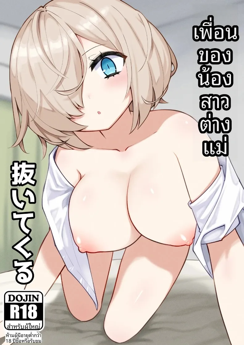 เพื่อนน้องสาวช่วยเอาออกให้ (Anbowl) – เพื่อนน้องสาวช่วยเอาออกให้ (Anbowl) หน้า 1
