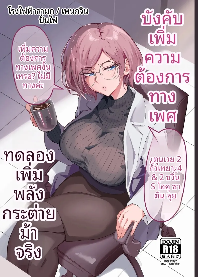 การทดลองอาหารเสริมเพื่อความกระปรี้กระเปร่า (Hatsuden Pengin) – การทดลองอาหารเสริมเพื่อความกระปรี้กระเปร่า (Hatsuden Pengin) หน้า 1